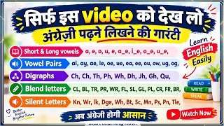 सिर्फ इस video को देख लो English Reading की गारन्टी // जल्दी English  सभी  Pattern सीखें..