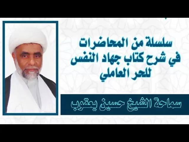 ⁣جهاد النفس من وسائل الشيعة (2) | الشيخ حسين يعقوب