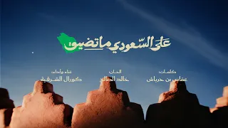 على السعودي ما تضيق   أغنية برق لليوم الوطني          دندنها