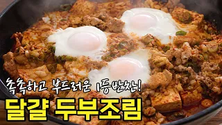 너무맛있어서 두접시 먹었어요! 1등반찬 달걀 두부조림 레시피