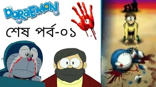 Download ডোরেমন শেষপর্ব-০১ 🔵 (friend) Doraemon last episode-The time paradox of Nobita in Bangla [re-make]✓ MP3