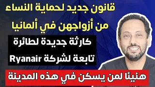 قانون جديد لحماية النساء في ألمانيا وهنيئا لمن يسكن في هذه المدينة 