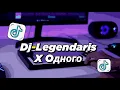 Download Lagu DJ LEGENDARIS X ОДНОГО SLOW FULLBASS | VIRAL TIKTOK