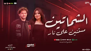 الشماتين مستنين علي نار   عاوزني اقع في النار   دنيا الالفي   محمد عبد السلام   شعبي جديد        دندنها