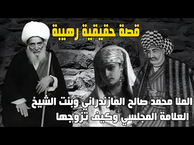 ⁣قصة الملا محمد صالح المازندراني وبنت الشيخ العلامة المجلسي وكيف تزوجها واثناء ليلة زفافة رأى ؟