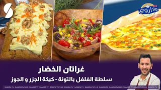 غراتان الخضار و سلطة الفلفل بالتونا على طريقة الشاف فارس -لايف ولا اروع