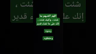 اللهم اكفنيهم بما شئت وكيف شئت إنك على ما تشاء قدير 