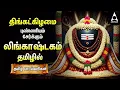 Lagu Monday Special Siva Stuthi Devotional Songs | Lingashtakam \u0026 Sivashtakam | Tamil Lyrical Video
