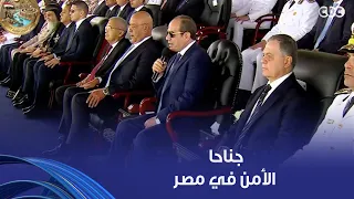 الرئيس السيسي: الشرطة والقوات المسلحة هما جناحا الأمن في مصر