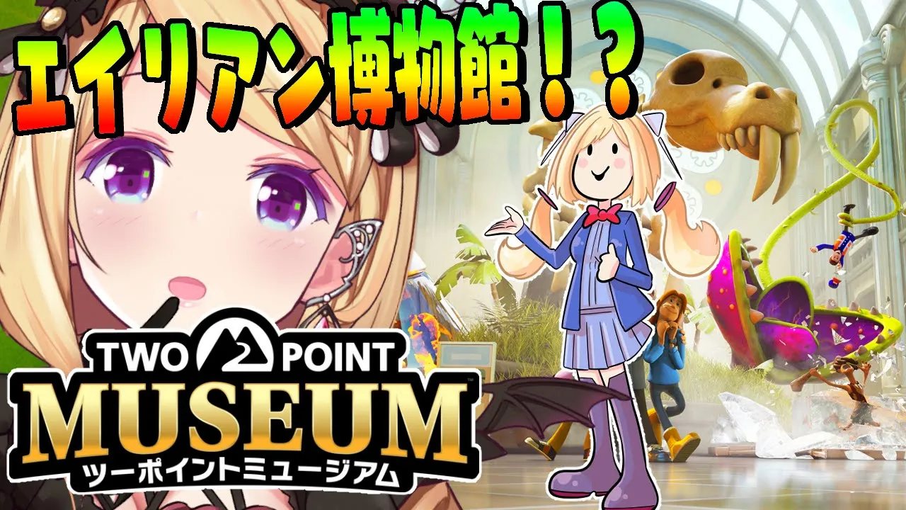 【ツーポイントミュージアム】経営シミュレーション！エイリアン博物館！？👽【アキロゼ/ホロライブ】