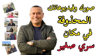 مكان سري لهاتفك به كل صورك وفيديوهاتك المحذوفة ومكان لن تتوقعه به نسخة ثانية من صورك بدون تطبيقات 