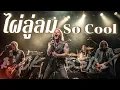 ไผ่ลู่ลม - So Cool Cover By ROCK ASSIGN