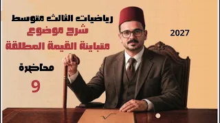 9- رياضيات الثالث متوسط | شرح موضوع متباينة القيمة المطلقه | تصوير منهج 2027 | محاضرة 9