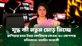 রাশিয়া-উত্তর কোরিয়ার গোপন চুক্তি: পুতিনের হাতে এল শক্তিশালী মিসাইল ! Info । Russia । KN-30 ।।