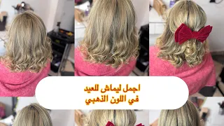 ديري ليماش وحدك في العيد في اللون الاشقر الذهبي الجميل😍