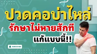 การรักษาอาการปวดกล้ามเนื้อเรื้อรังแบบไหนถึงจะมีประสิทธิภาพจริงๆ