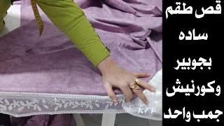 طريقة قص طقم ملاية كورنيش بجوبير خطوة بخطوة وكورنيش جمب واحد سرير 160 سم 