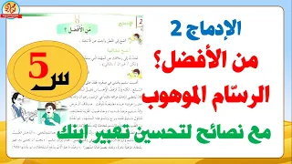 حل الإدماج2 الرسام الموهوب للسنة الخامسة ابتدائي صفحة39 من كتاب اللغة العربية 