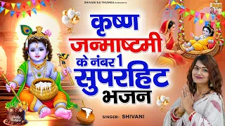 कृष्ण जन्माष्टमी के नंबर 1 सुपरहिट भजन | New Krishan Bhajan 2026 | Janmashtami Special Bhajan 2026
