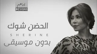الحضن شوك   شيرين بدون موسيقى                          كامل  دندنها