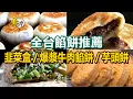 Download Lagu 【全台餡餅推薦】乾烙韭菜盒/爆漿牛肉餡餅/酥炸芋頭餅/爆餡蔥捲餅/地瓜蝦餅/眷村蔥燒餅【進擊的台灣】         @FoodinTaiwan