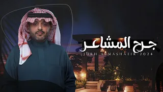 جرح المشاعر   أداء ياسر المنهالي    حصريا        دندنها