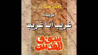 ترنيمة  غريب أنا غريب    المرنم زكريا حنا   ألبوم شوق المفديين دندنها