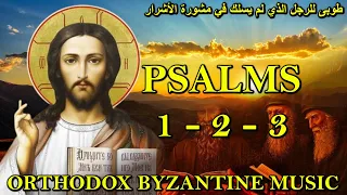 تراتيل مسيحية   بيزنطية   طوبى للرجل                                                دندنها