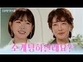 인성부터 매너까지 모두 최고👍 원희에게 소개팅 제의를 받은 서연😮 TV CHOSUN 251124 방송 | [다음생은 없으니까] 5회 | TV조선