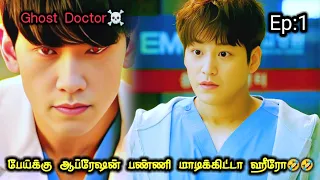  ghost doctor ep 1 tamil dubbed