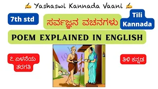 cbse 7th std sarvagyana vachanagalu in english kannada ykv yashaswikannadavaani