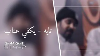 تايه ولالي من احد   يكفي عتاب   بصوت سلطون   اهدا الى حزب الشمال دندنها