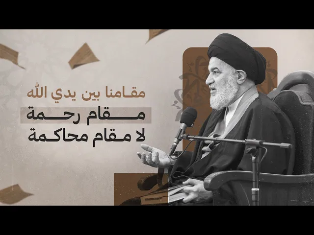 ⁣الله لا يحاسبك كقاضٍ أمام متهم .. بل يرحمك كأب يرى تقصير ابنه! –  السيد أحمد الصافي