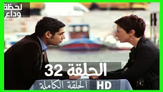 مسلسل لحظة وداع الحلقة 32 HD مدبلج 