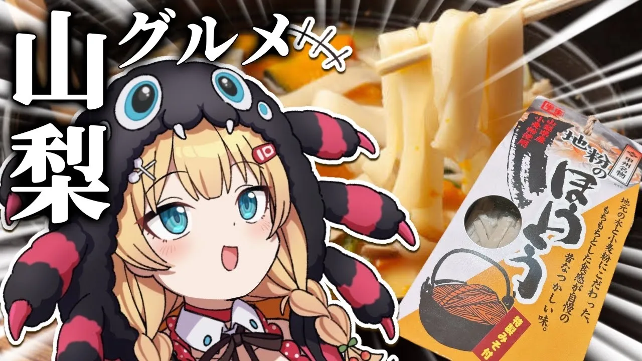 【料理】山梨グルメ‼️「ほうとう」クッキングだああああああああああああああああああああああ！！！?