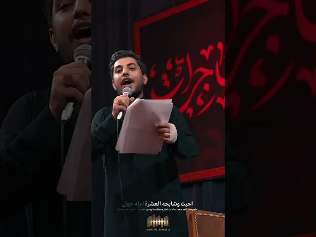 اجيتك باربعينك |#مسلم_الوائلي | 1447هـ