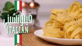 طريقة عمل فيتوتشيني ألفريدو من المطبخ الإيطالي على أصوله                      دندنها