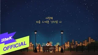 Download [MV] Swan(수안) _ Love You(사랑해) (Feat. so soo bin(소수빈)) MP3