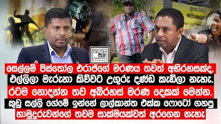 එරාජ්ගේ මරණය තවත් අභිරහසක්ද.එල්ලිලා මැරුනා ඒත් උගුරු දණ්ඩ කැඩිලා නැහැ. තව අබිරහස් මරණ දෙකක් මෙන්න.