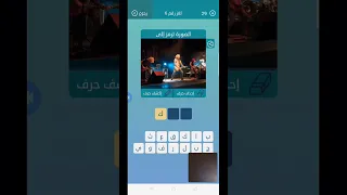 الصورة ترمز الي من 3 حروف كلمات متقاطعة 