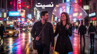 نسيت أرتاح Romantic Arabic Song Deep Emotional Vibes 2025 