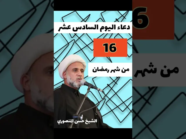 ⁣دعاء اليوم السادس عشر من شهر رمضان المبارك