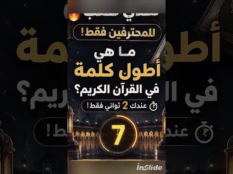 هل تعرف أطول كلمة في القرآن الكريم؟ 😳 | تحدي 5 ثواني