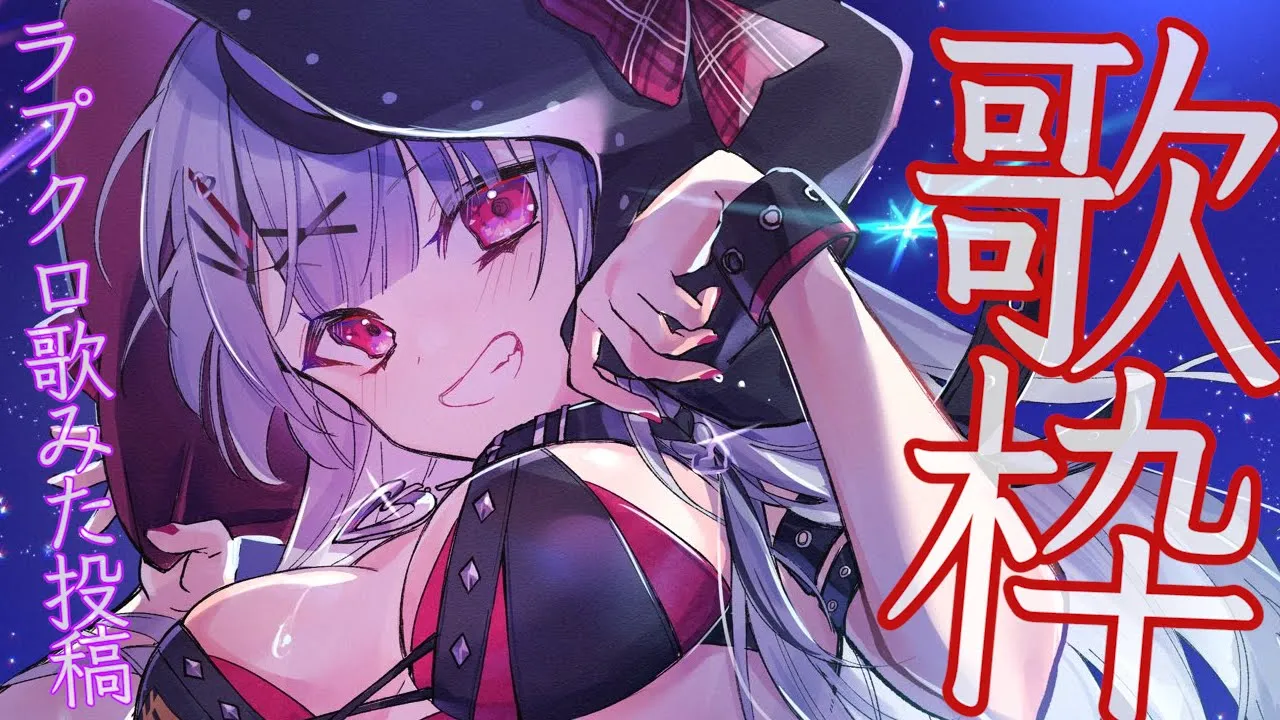 【歌枠】ラプクロ歌みた公開まで歌います！【沙花叉クロヱ/ホロライブ】
