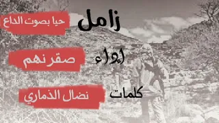 زام  ل    حي   ا ب  صوت ال  داع    أداء    ص  قر نهم    ك  لمات    نضال الذماري دندنها