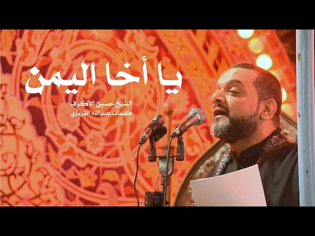 ⁣يا أخا اليمن | الشيخ حسين الأكرف | ليلة 18 صفر 1440