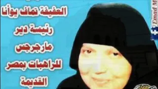 ترانيم دير مارجرجس للراهبات جزء1 