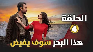 مسلسل هذا البحر سوف يفيض الحلقة 4 عودة شرف هدم عادل لبيت أسماء سيفجان تخبر عادل الحقيقة ملخص الحلقة 