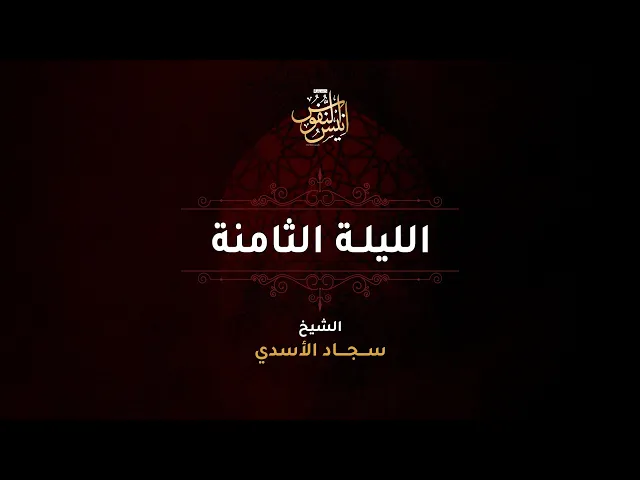 ⁣الشيخ سجاد الاسدي / ليلة ٨ محرم الحرام  ١٤٤٧ - ٢٠٢٥