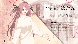 YouTube影片, 內容是上伊那牡丹，醉姿如百合 的 「 上伊那ぼたん 」角色宣傳影片